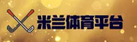哪里可以下载米兰app？米兰平台官方最新版本